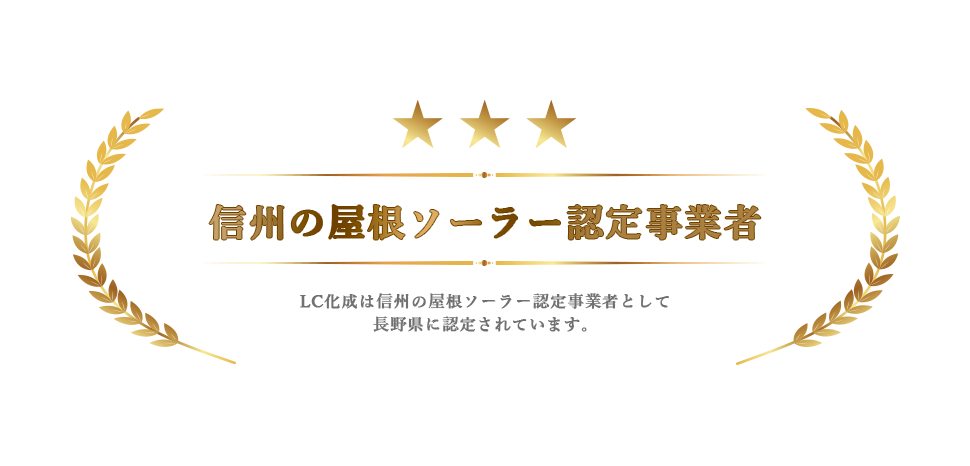 LC化成は長野県 信州の屋根ソーラー認定事業者です